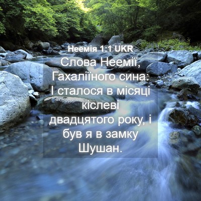 Picture 04 - Неемія 1:1 UKR - Слова Неемії, Гахаліїного - Bible Verse Picture