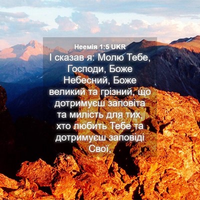 Picture 04 - Неемія 1:5 UKR - І сказав я: Молю Тебе, - Bible Verse Picture