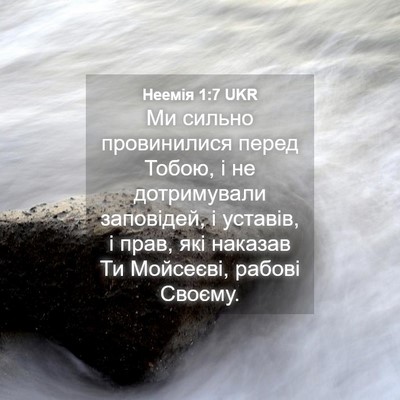 Picture 04 - Неемія 1:7 UKR - Ми сильно провинилися - Bible Verse Picture