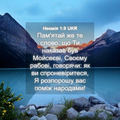 Picture 04 - Неемія 1:8 UKR - Пам'ятай же те слово, що Ти - Bible Verse Picture