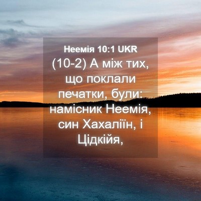 Picture 04 - Неемія 10:1 UKR - (10-2) А між тих, що поклали - Bible Verse Picture