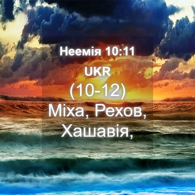 Picture 04 - Неемія 10:11 UKR - (10-12) Міха, Рехов, - Bible Verse Picture