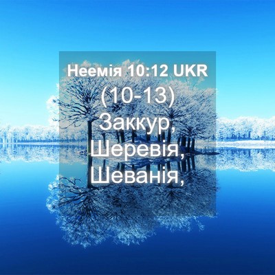 Picture 04 - Неемія 10:12 UKR - (10-13) Заккур, Шеревія, - Bible Verse Picture