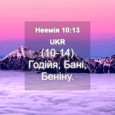 Picture 04 - Неемія 10:13 UKR - (10-14) Годійя, Бані, - Bible Verse Picture