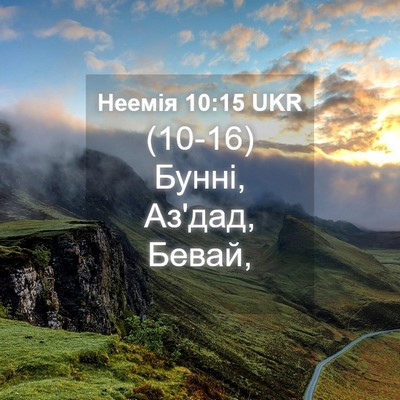 Picture 04 - Неемія 10:15 UKR - (10-16) Бунні, Аз'дад, - Bible Verse Picture