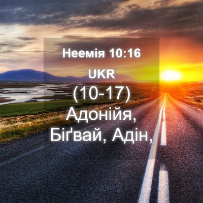 Picture 04 - Неемія 10:16 UKR - (10-17) Адонійя, Біґвай, - Bible Verse Picture