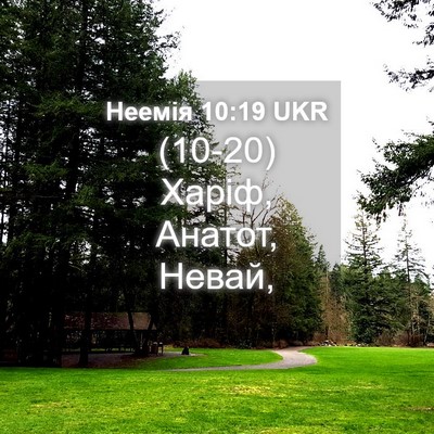 Picture 04 - Неемія 10:19 UKR - (10-20) Харіф, Анатот, - Bible Verse Picture