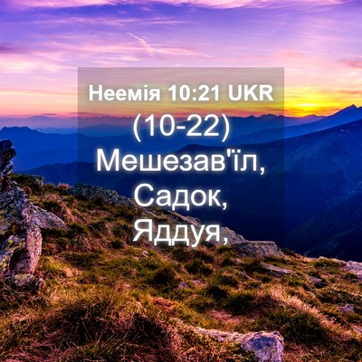 Picture 04 - Неемія 10:21 UKR - (10-22) Мешезав'їл, Садок, - Bible Verse Picture