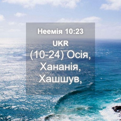 Picture 04 - Неемія 10:23 UKR - (10-24) Осія, Хананія, - Bible Verse Picture