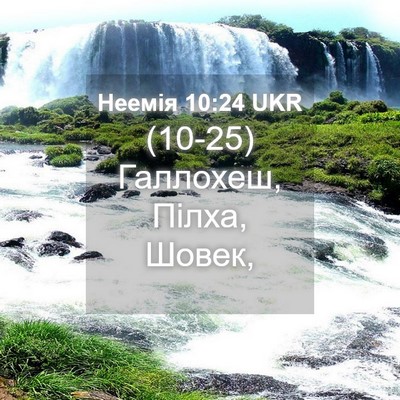 Picture 04 - Неемія 10:24 UKR - (10-25) Галлохеш, Пілха, - Bible Verse Picture