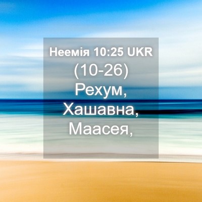 Picture 04 - Неемія 10:25 UKR - (10-26) Рехум, Хашавна, - Bible Verse Picture