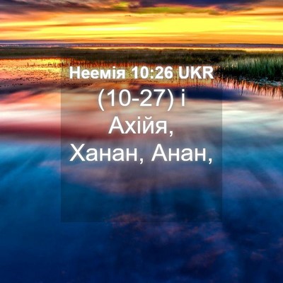 Picture 04 - Неемія 10:26 UKR - (10-27) і Ахійя, Ханан, - Bible Verse Picture