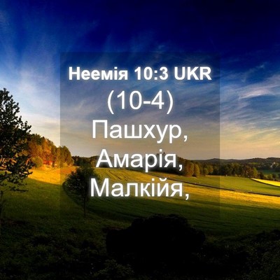 Picture 04 - Неемія 10:3 UKR - (10-4) Пашхур, Амарія, - Bible Verse Picture