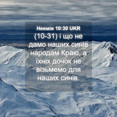 Picture 04 - Неемія 10:30 UKR - (10-31) і що не дамо наших - Bible Verse Picture