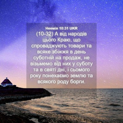 Picture 04 - Неемія 10:31 UKR - (10-32) А від народів цього - Bible Verse Picture