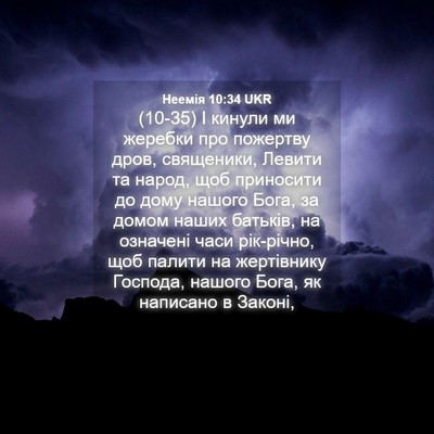 Picture 04 - Неемія 10:34 UKR - (10-35) І кинули ми жеребки - Bible Verse Picture