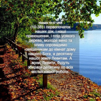 Picture 04 - Неемія 10:37 UKR - (10-38) і первопочаток наших - Bible Verse Picture