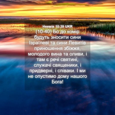 Picture 04 - Неемія 10:39 UKR - (10-40) Бо до комір будуть - Bible Verse Picture