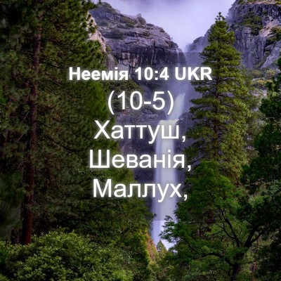 Picture 04 - Неемія 10:4 UKR - (10-5) Хаттуш, Шеванія, - Bible Verse Picture