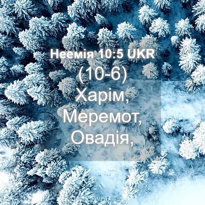 Picture 04 - Неемія 10:5 UKR - (10-6) Харім, Меремот, - Bible Verse Picture