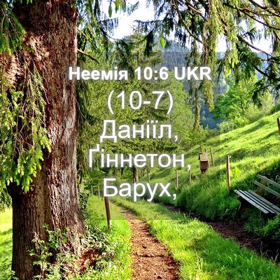 Picture 04 - Неемія 10:6 UKR - (10-7) Даніїл, Ґіннетон, - Bible Verse Picture