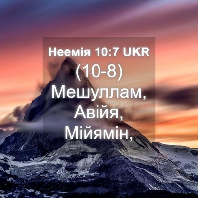 Picture 04 - Неемія 10:7 UKR - (10-8) Мешуллам, Авійя, - Bible Verse Picture