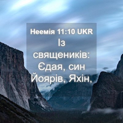 Picture 04 - Неемія 11:10 UKR - Із священиків: Єдая, син - Bible Verse Picture