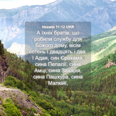 Picture 04 - Неемія 11:12 UKR - А їхніх братів, що робили - Bible Verse Picture