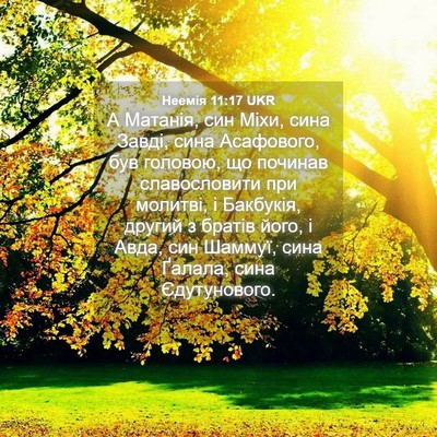 Picture 04 - Неемія 11:17 UKR - А Матанія, син Міхи, сина - Bible Verse Picture