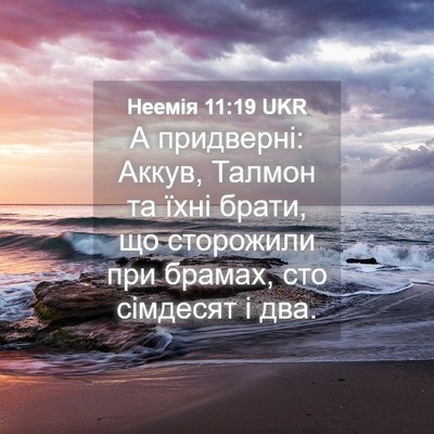 Picture 04 - Неемія 11:19 UKR - А придверні: Аккув, Талмон - Bible Verse Picture
