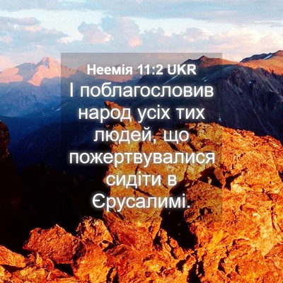 Picture 04 - Неемія 11:2 UKR - І поблагословив народ усіх - Bible Verse Picture