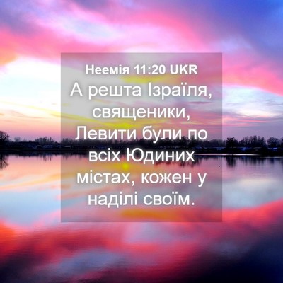 Picture 04 - Неемія 11:20 UKR - А решта Ізраїля, священики, - Bible Verse Picture