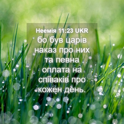Picture 04 - Неемія 11:23 UKR - бо був царів наказ про них - Bible Verse Picture
