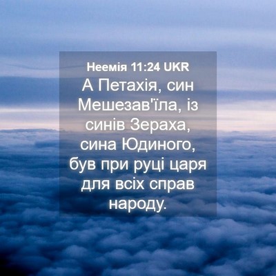 Picture 04 - Неемія 11:24 UKR - А Петахія, син Мешезав'їла, - Bible Verse Picture