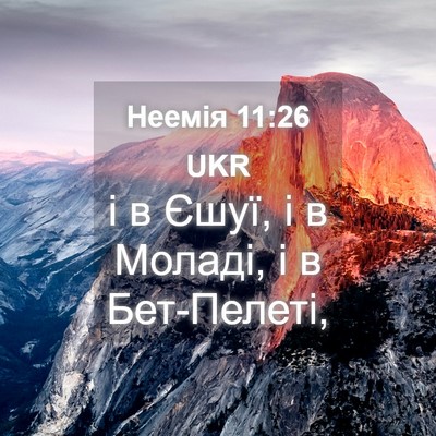 Picture 04 - Неемія 11:26 UKR - і в Єшуї, і в Моладі, і в - Bible Verse Picture
