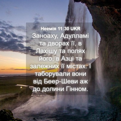 Picture 04 - Неемія 11:30 UKR - Заноаху, Адулламі та - Bible Verse Picture