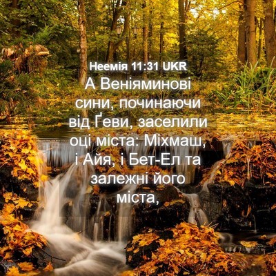 Picture 04 - Неемія 11:31 UKR - А Веніяминові сини, - Bible Verse Picture