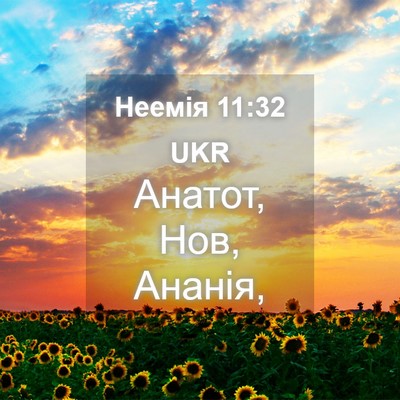 Picture 04 - Неемія 11:32 UKR - Анатот, Нов, - Bible Verse Picture