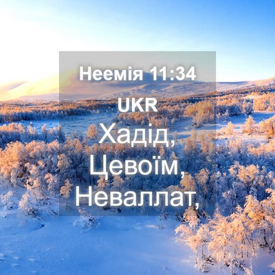 Picture 04 - Неемія 11:34 UKR - Хадід, Цевоїм, - Bible Verse Picture
