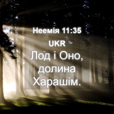 Picture 04 - Неемія 11:35 UKR - Лод і Оно, долина - Bible Verse Picture