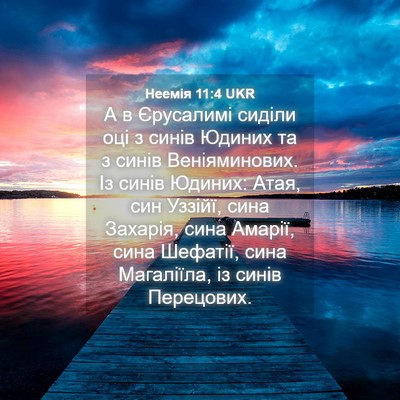 Picture 04 - Неемія 11:4 UKR - А в Єрусалимі сиділи оці з - Bible Verse Picture