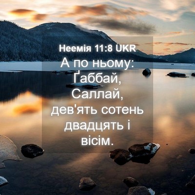 Picture 04 - Неемія 11:8 UKR - А по ньому: Ґаббай, Саллай, - Bible Verse Picture
