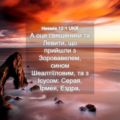 Picture 04 - Неемія 12:1 UKR - А оце священики та Левити, - Bible Verse Picture