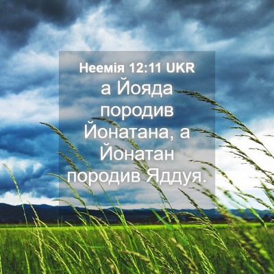 Picture 04 - Неемія 12:11 UKR - а Йояда породив Йонатана, а - Bible Verse Picture