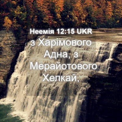 Picture 04 - Неемія 12:15 UKR - з Харімового Адна, з - Bible Verse Picture