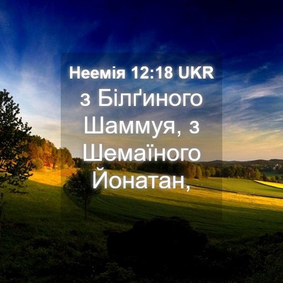 Picture 04 - Неемія 12:18 UKR - з Білґиного Шаммуя, з - Bible Verse Picture