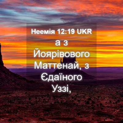 Picture 04 - Неемія 12:19 UKR - а з Йоярівового Маттенай, з - Bible Verse Picture