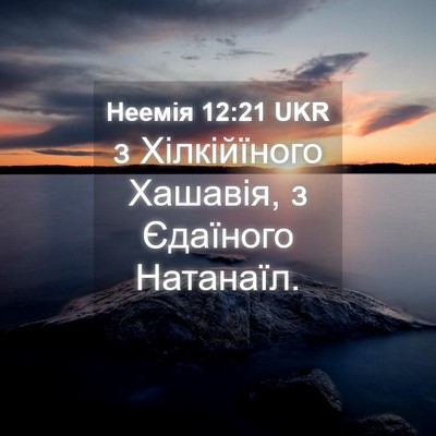 Picture 04 - Неемія 12:21 UKR - з Хілкійїного Хашавія, з - Bible Verse Picture