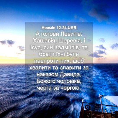Picture 04 - Неемія 12:24 UKR - А голови Левитів: Хашавія, - Bible Verse Picture
