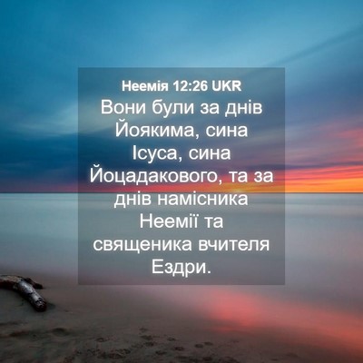 Picture 04 - Неемія 12:26 UKR - Вони були за днів Йоякима, - Bible Verse Picture